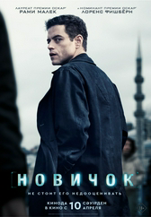Фильм Новичок в Уральске