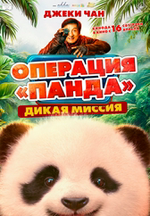 Фильм Операция «Панда». Дикая миссия в Уральске