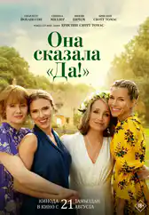 Фильм Она сказала «Да!» в Уральске