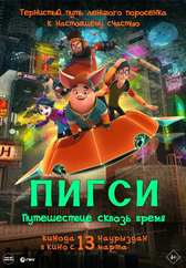 Фильм Пигси: Путешествие сквозь время в Уральске