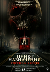 Фильм Пункт назначения: Смертельная игра в Уральске