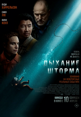 Фильм Дыхание шторма в Уральске