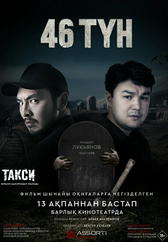 Фильм 46 түн в Уральске