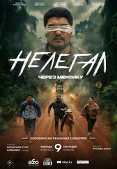 Фильм Нелегал. Через Мексику в Уральске