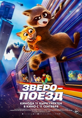 Фильм Зверопоезд в Уральске