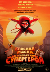 Фильм Красная маска. Настольная книга супергероя