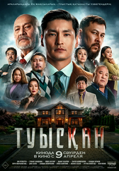 Фильм Туысқан в Уральске