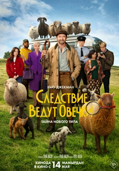 Фильм Следствие ведут овечки