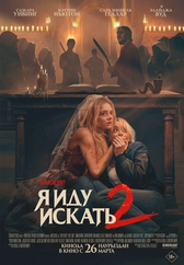 Фильм Я иду искать 2