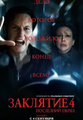 Фильм Заклятие 4: Последний обряд в Уральске