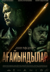 Фильм Ағайындылар в Уральске