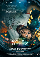 Фильм Проект «Конец света»