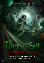 Фильм Питер Пэн. Кошмар в Нетландии в Уральске