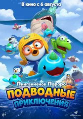 Фильм Пингвинёнок Пороро: Подводные приключения в Уральске