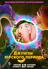Фильм Джунгли Юрского периода в Уральске