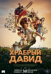 Фильм Храбрый Давид в Уральске