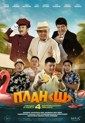 Фильм План «Ш» в Уральске
