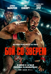 Фильм Бой со зверем