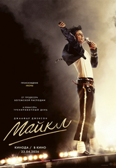 Фильм Майкл в Уральске