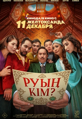 Фильм Руың кім? в Уральске