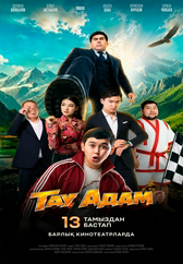 Фильм Тау Адам в Уральске
