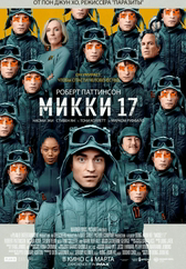 Фильм Микки 17 в Уральске