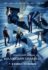 Фильм Иллюзия обмана 3 в Уральске