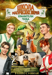 Фильм Школа магических зверей. Хранители чуда в Уральске