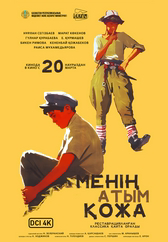 Фильм Менің атым Қожа в Уральске