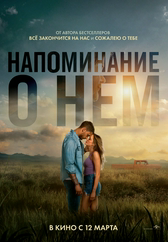 Фильм Напоминание о нем