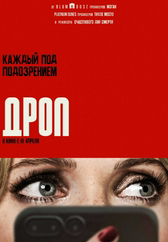 Фильм Дроп в Уральске