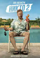 Фильм Никто 2 в Уральске