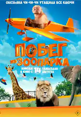 Фильм Побег из зоопарка в Уральске