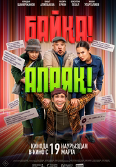 Фильм Байқа! Алаяқ!