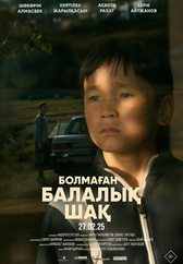 Фильм Болмаған балалық шақ в Уральске