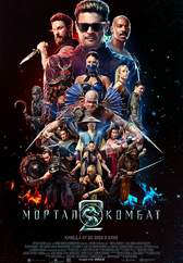 Фильм Мортал Комбат 2