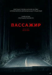 Фильм Пассажир