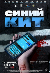 Фильм Синий кит в Уральске