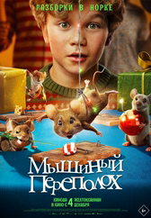 Фильм Мышиный переполох в Уральске