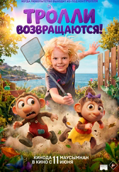 Фильм Тролли возвращаются! в Уральске