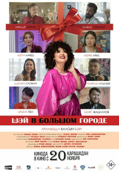 Фильм Шәй в большом городе в Уральске