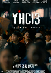 Фильм Үнсіз в Уральске