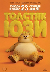 Фильм Толстяк Юзи в Уральске