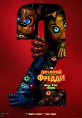 Фильм Пять ночей с Фредди 2 в Уральске