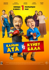 Фильм Қайын ата – Күйеу бала в Уральске
