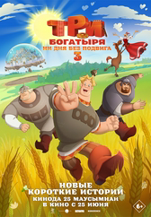 Фильм Три богатыря. Ни дня без подвига 3 в Уральске