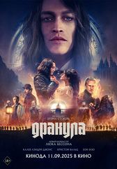 Фильм Дракула в Уральске
