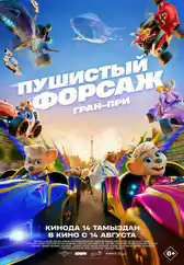 Фильм Пушистый форсаж: Гран-при в Уральске