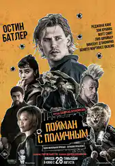 Фильм Пойман с поличным в Уральске