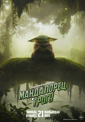 Фильм Мандалорец и Грогу